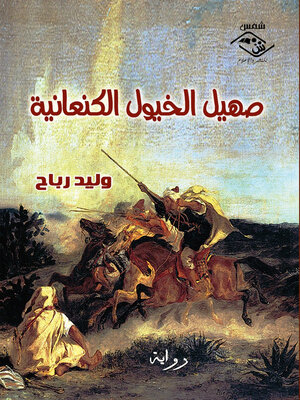 cover image of صهيل الخيول الكنعانية